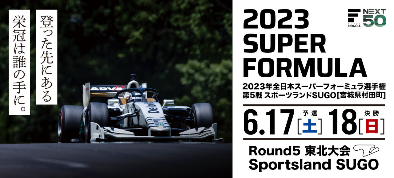 2023年全日本スーパーフォーミュラ選手権第5弾東北大会